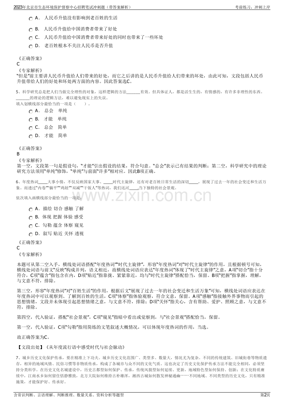 2023年北京市生态环境保护督察中心招聘笔试冲刺题（带答案解析）.pdf_第2页