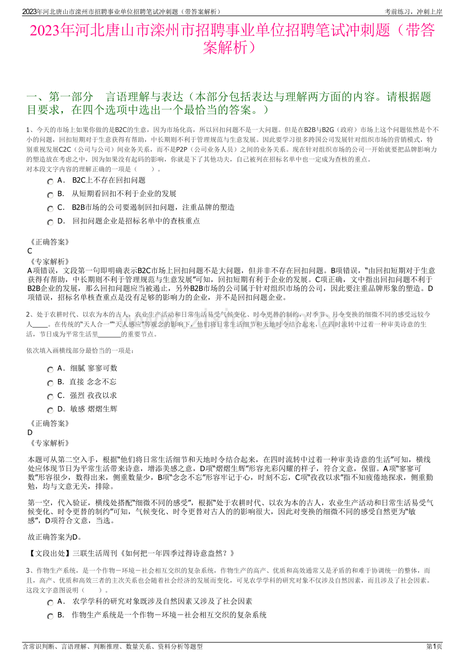 2023年河北唐山市滦州市招聘事业单位招聘笔试冲刺题（带答案解析）.pdf_第1页