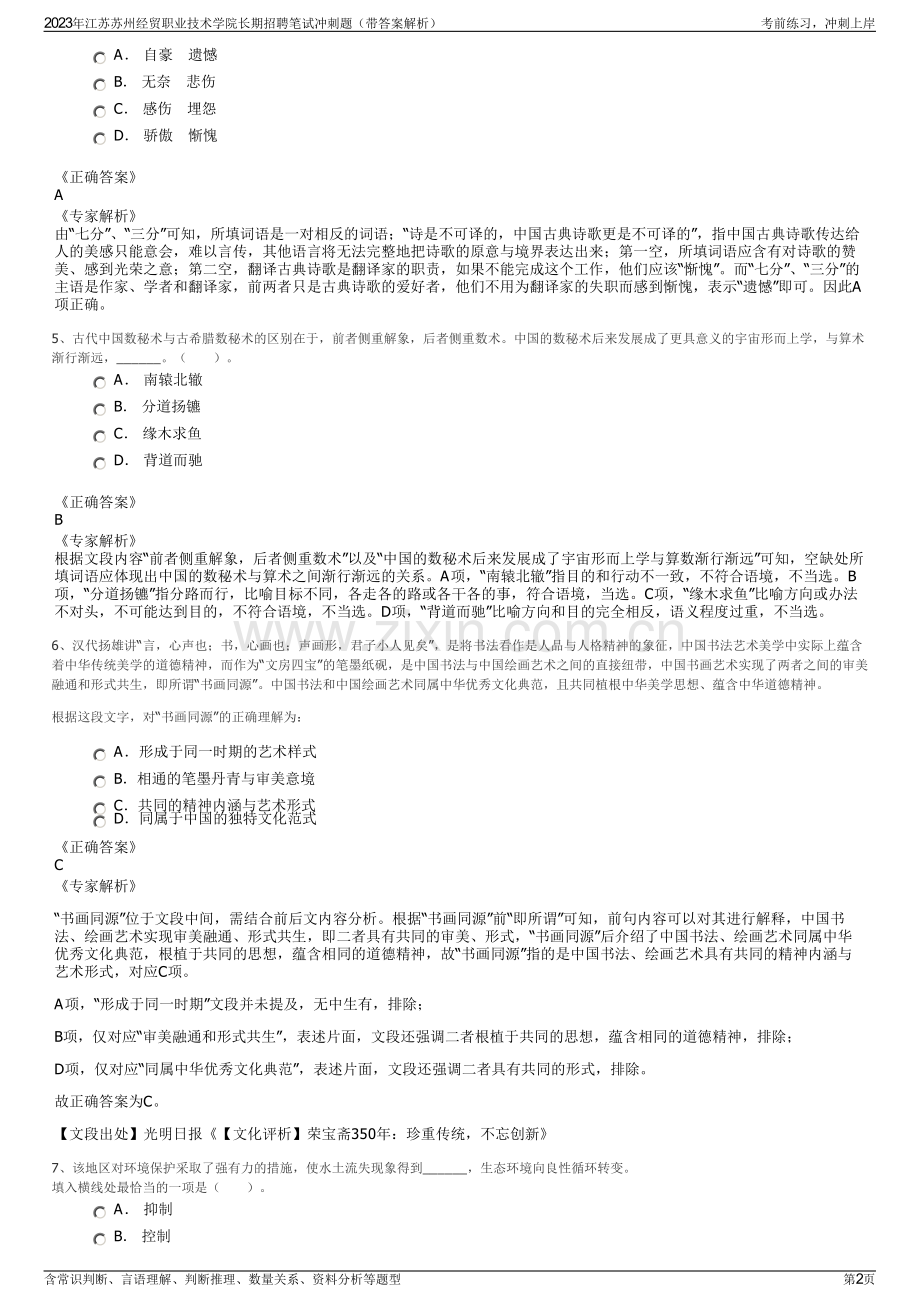 2023年江苏苏州经贸职业技术学院长期招聘笔试冲刺题（带答案解析）.pdf_第2页