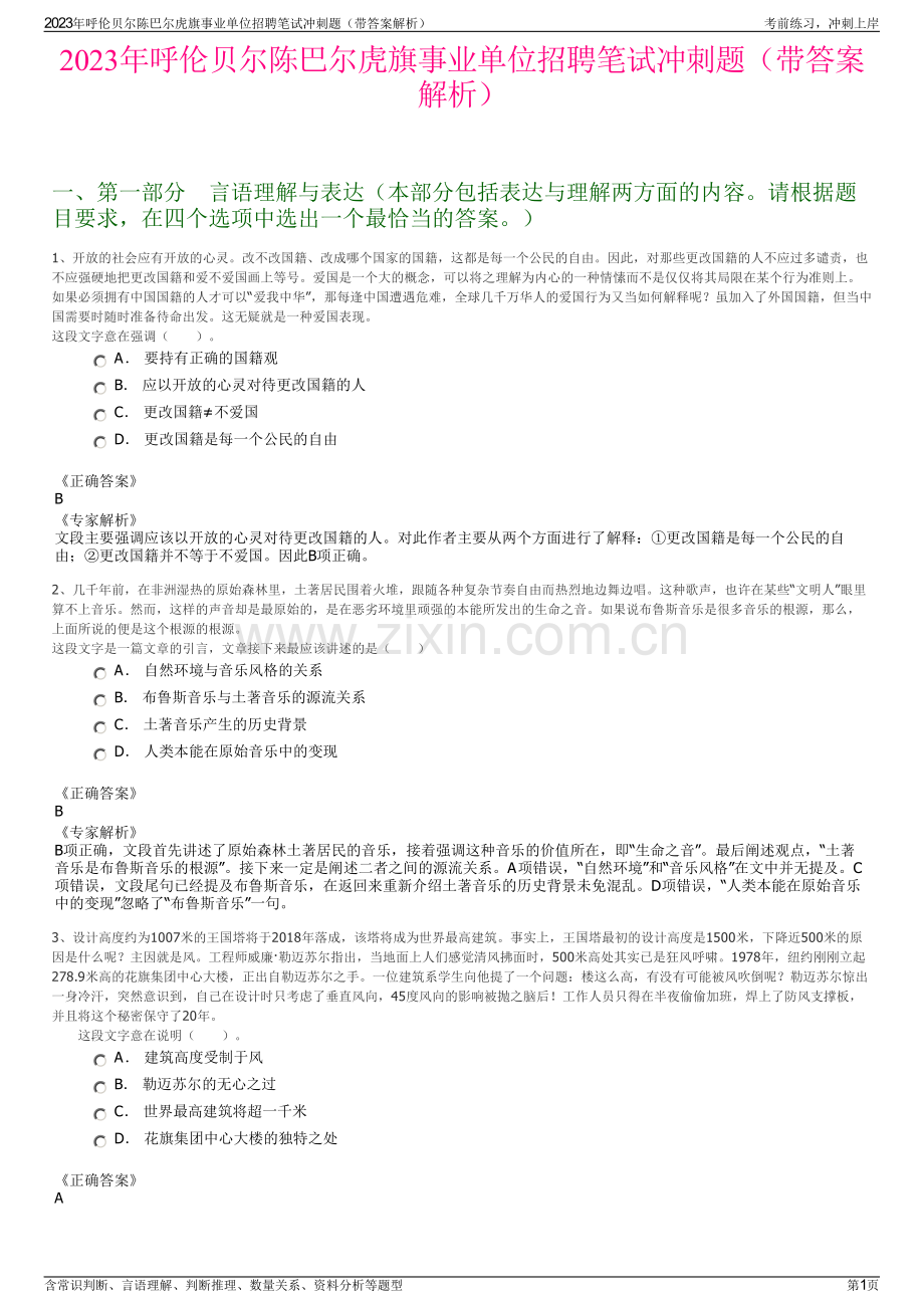 2023年呼伦贝尔陈巴尔虎旗事业单位招聘笔试冲刺题（带答案解析）.pdf_第1页