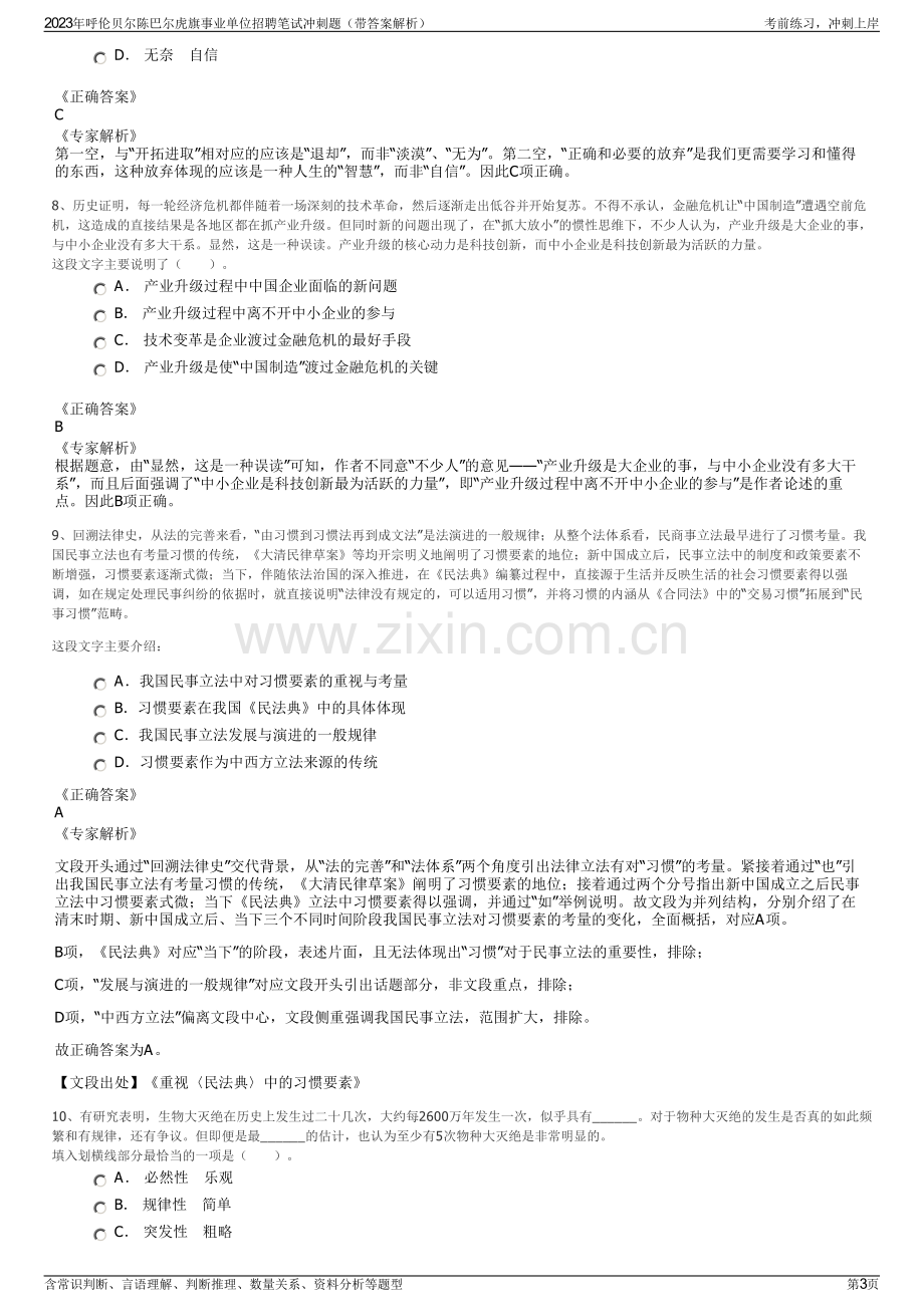 2023年呼伦贝尔陈巴尔虎旗事业单位招聘笔试冲刺题（带答案解析）.pdf_第3页