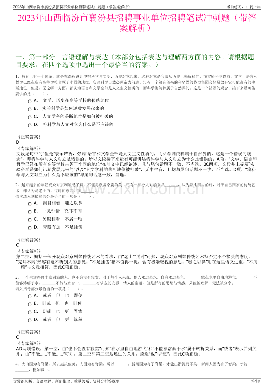 2023年山西临汾市襄汾县招聘事业单位招聘笔试冲刺题（带答案解析）.pdf_第1页