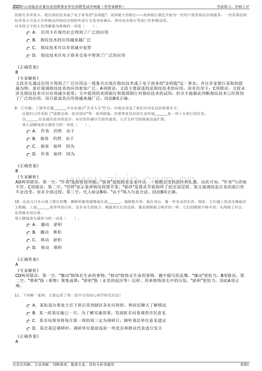 2023年山西临汾市襄汾县招聘事业单位招聘笔试冲刺题（带答案解析）.pdf_第3页