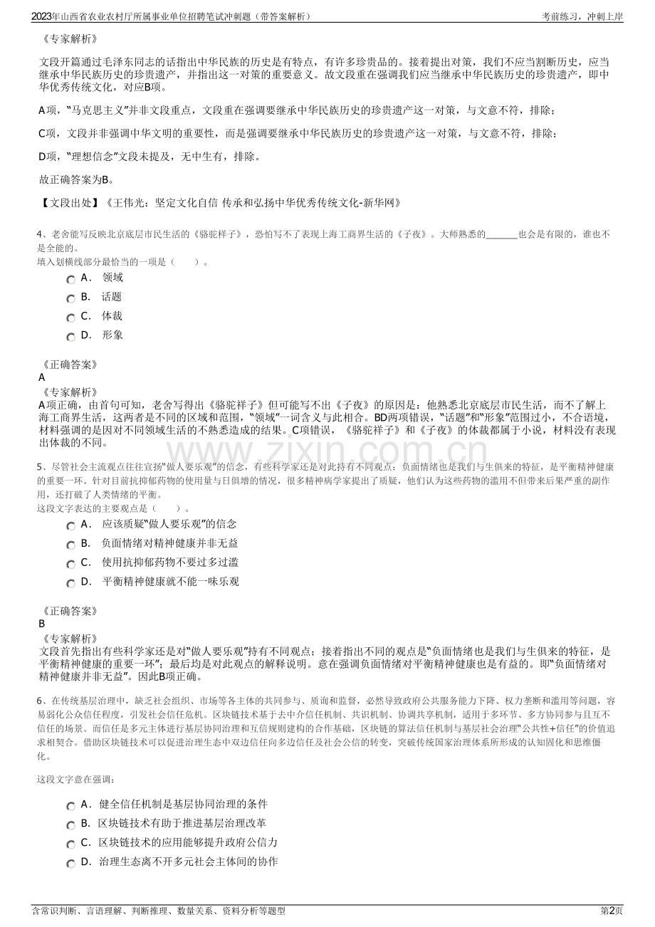 2023年山西省农业农村厅所属事业单位招聘笔试冲刺题（带答案解析）.pdf_第2页