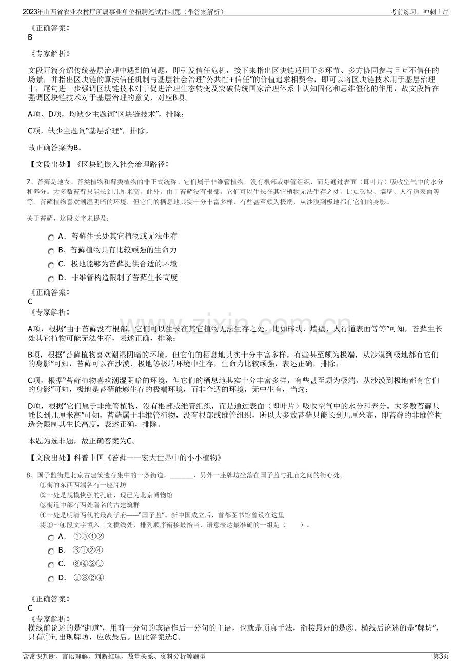 2023年山西省农业农村厅所属事业单位招聘笔试冲刺题（带答案解析）.pdf_第3页