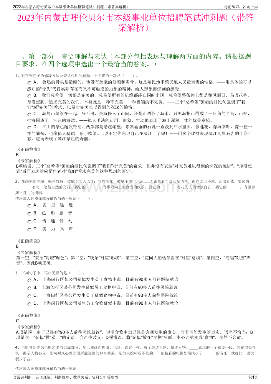 2023年内蒙古呼伦贝尔市本级事业单位招聘笔试冲刺题（带答案解析）.pdf_第1页