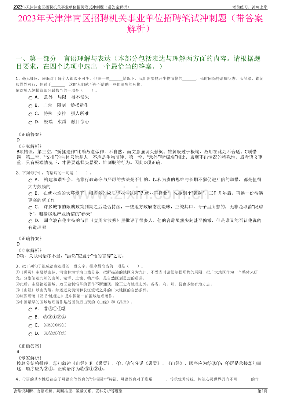 2023年天津津南区招聘机关事业单位招聘笔试冲刺题（带答案解析）.pdf_第1页