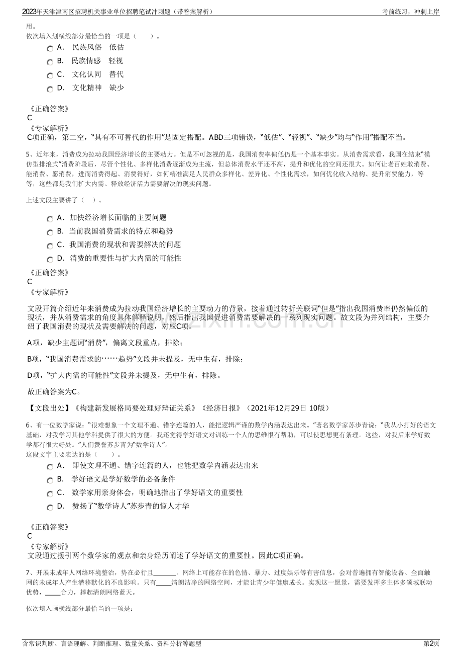 2023年天津津南区招聘机关事业单位招聘笔试冲刺题（带答案解析）.pdf_第2页