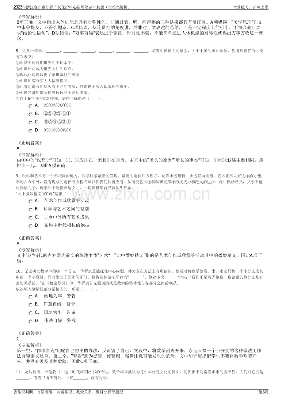 2023年浙江台州市知识产权保护中心招聘笔试冲刺题（带答案解析）.pdf_第3页