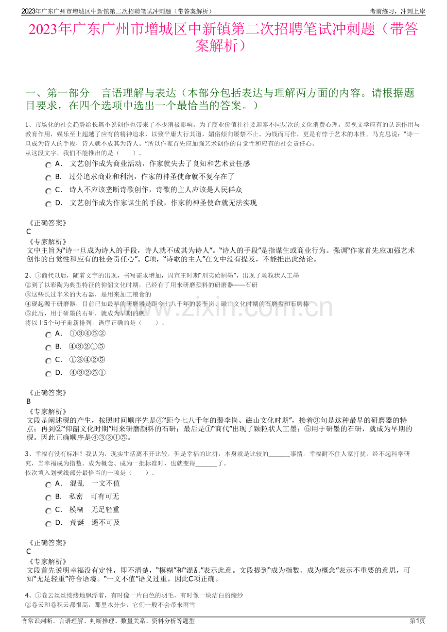 2023年广东广州市增城区中新镇第二次招聘笔试冲刺题（带答案解析）.pdf_第1页