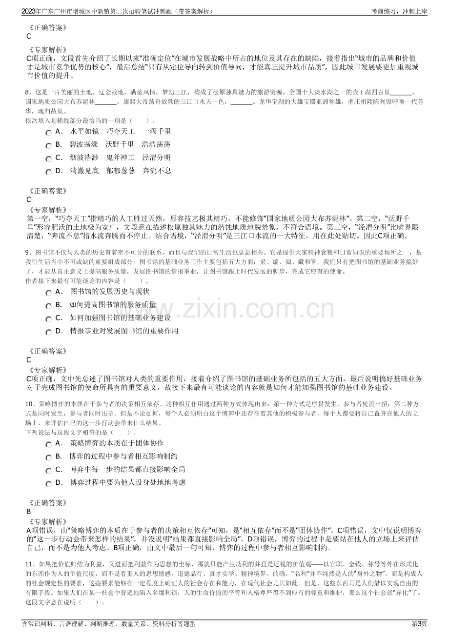 2023年广东广州市增城区中新镇第二次招聘笔试冲刺题（带答案解析）.pdf_第3页