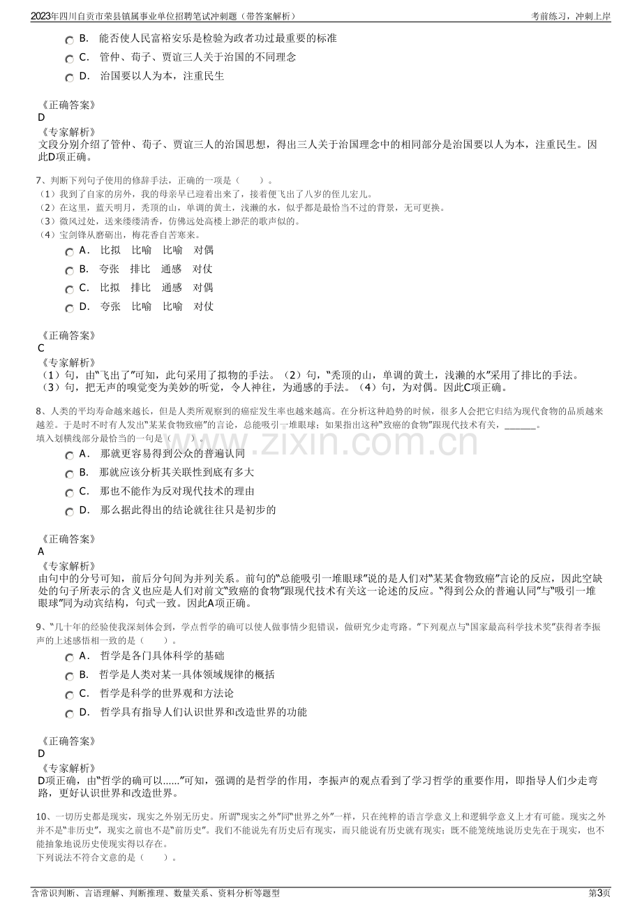 2023年四川自贡市荣县镇属事业单位招聘笔试冲刺题（带答案解析）.pdf_第3页