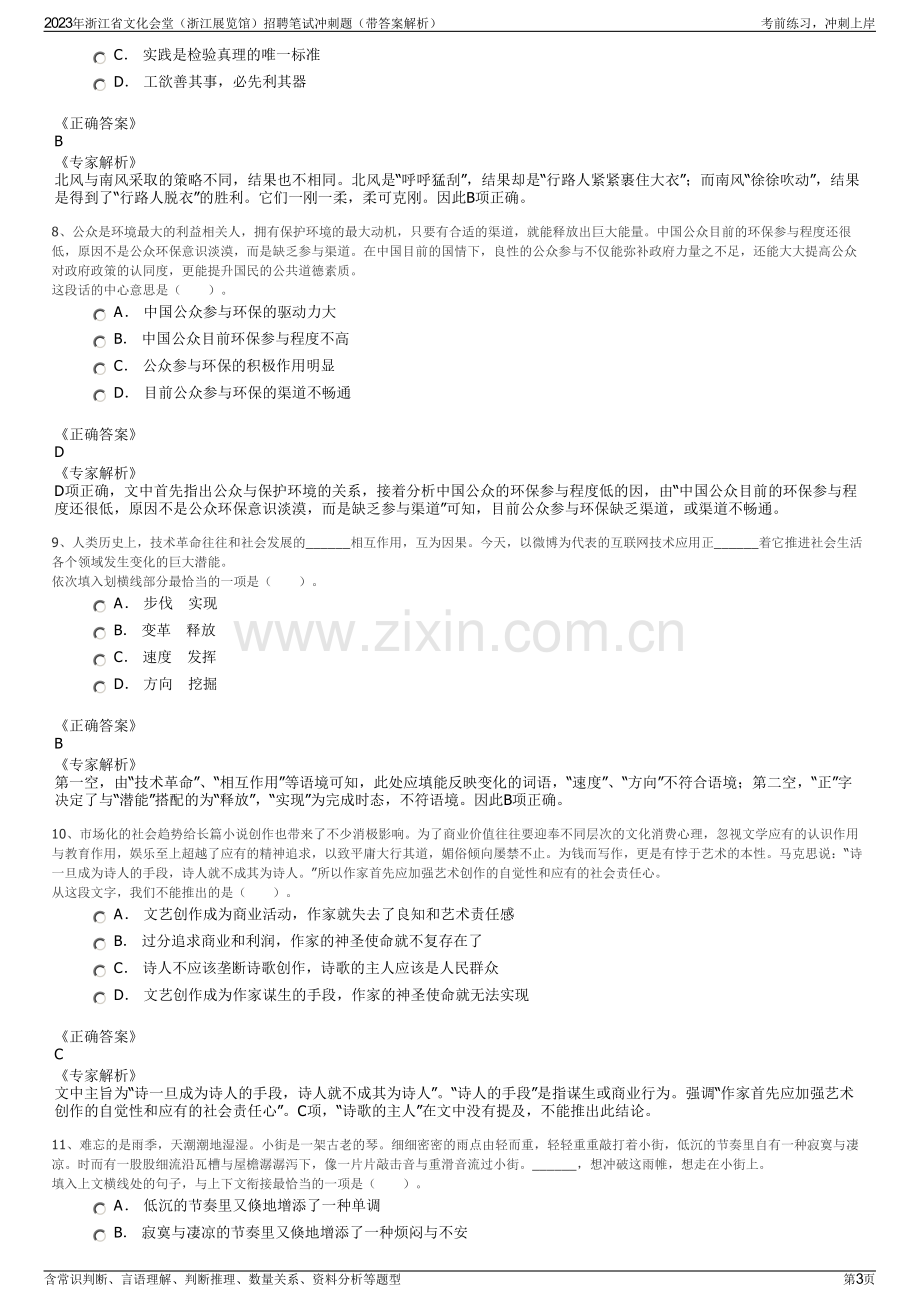 2023年浙江省文化会堂（浙江展览馆）招聘笔试冲刺题（带答案解析）.pdf_第3页