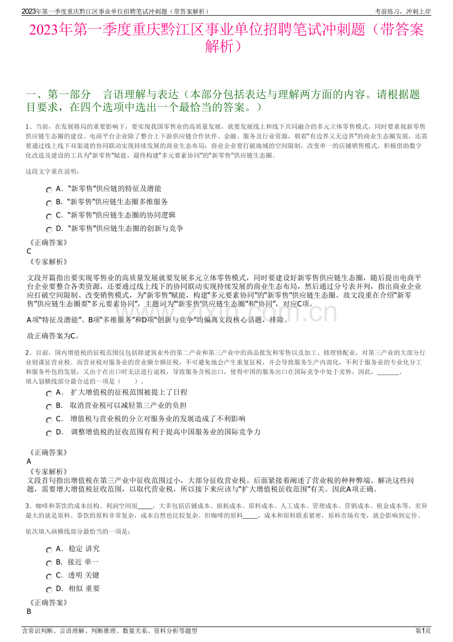 2023年第一季度重庆黔江区事业单位招聘笔试冲刺题（带答案解析）.pdf_第1页