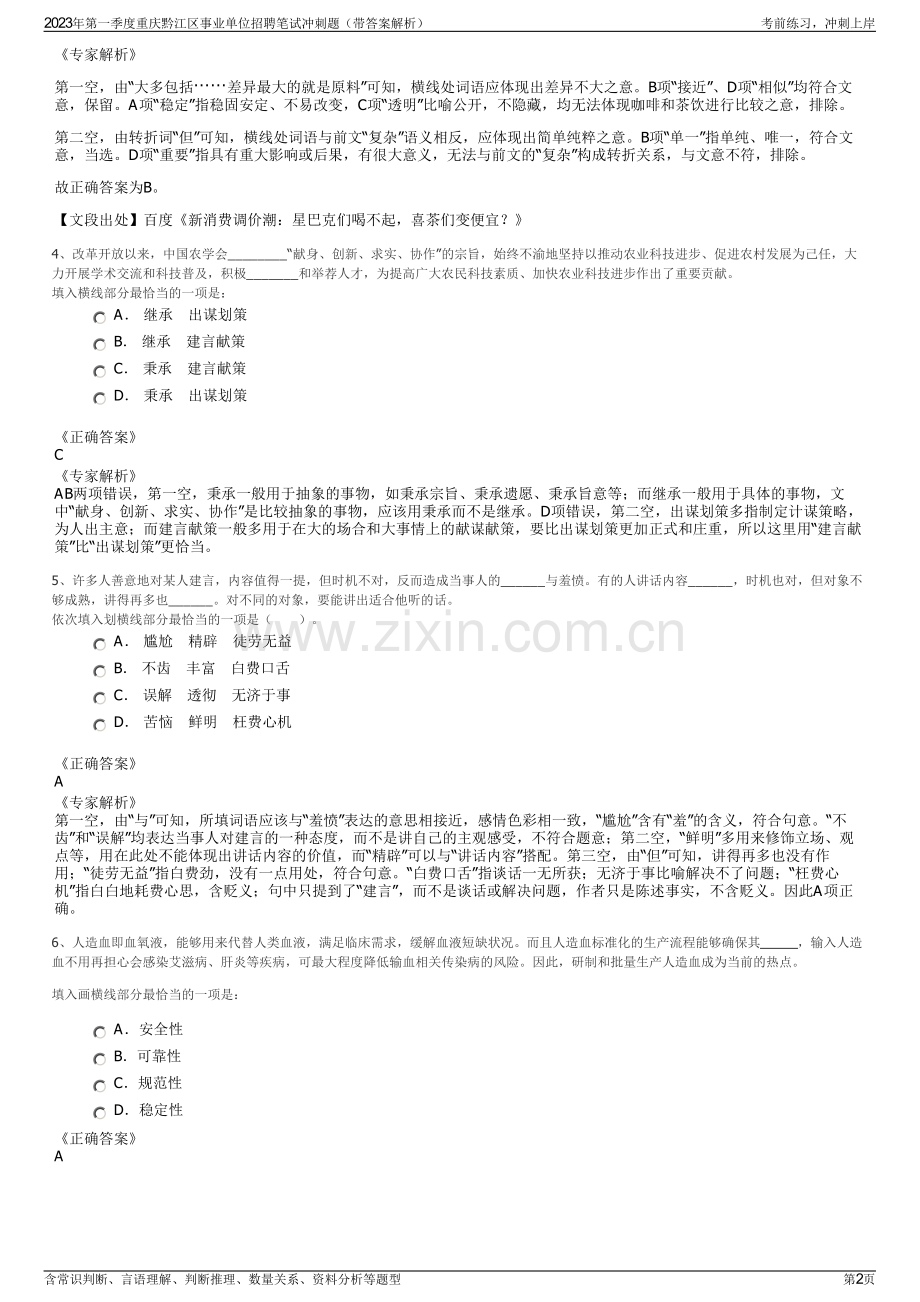 2023年第一季度重庆黔江区事业单位招聘笔试冲刺题（带答案解析）.pdf_第2页