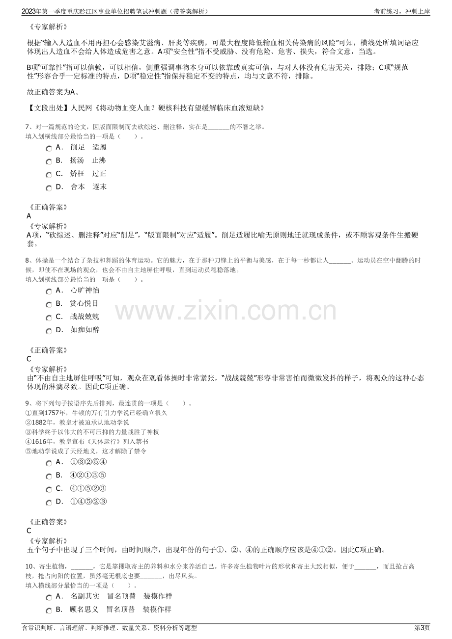 2023年第一季度重庆黔江区事业单位招聘笔试冲刺题（带答案解析）.pdf_第3页