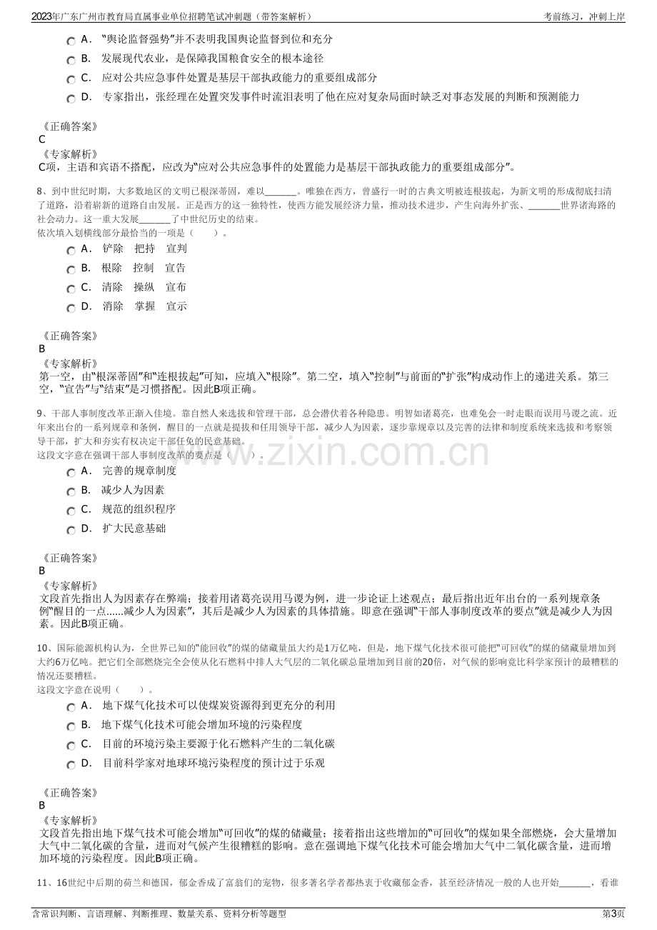 2023年广东广州市教育局直属事业单位招聘笔试冲刺题（带答案解析）.pdf_第3页