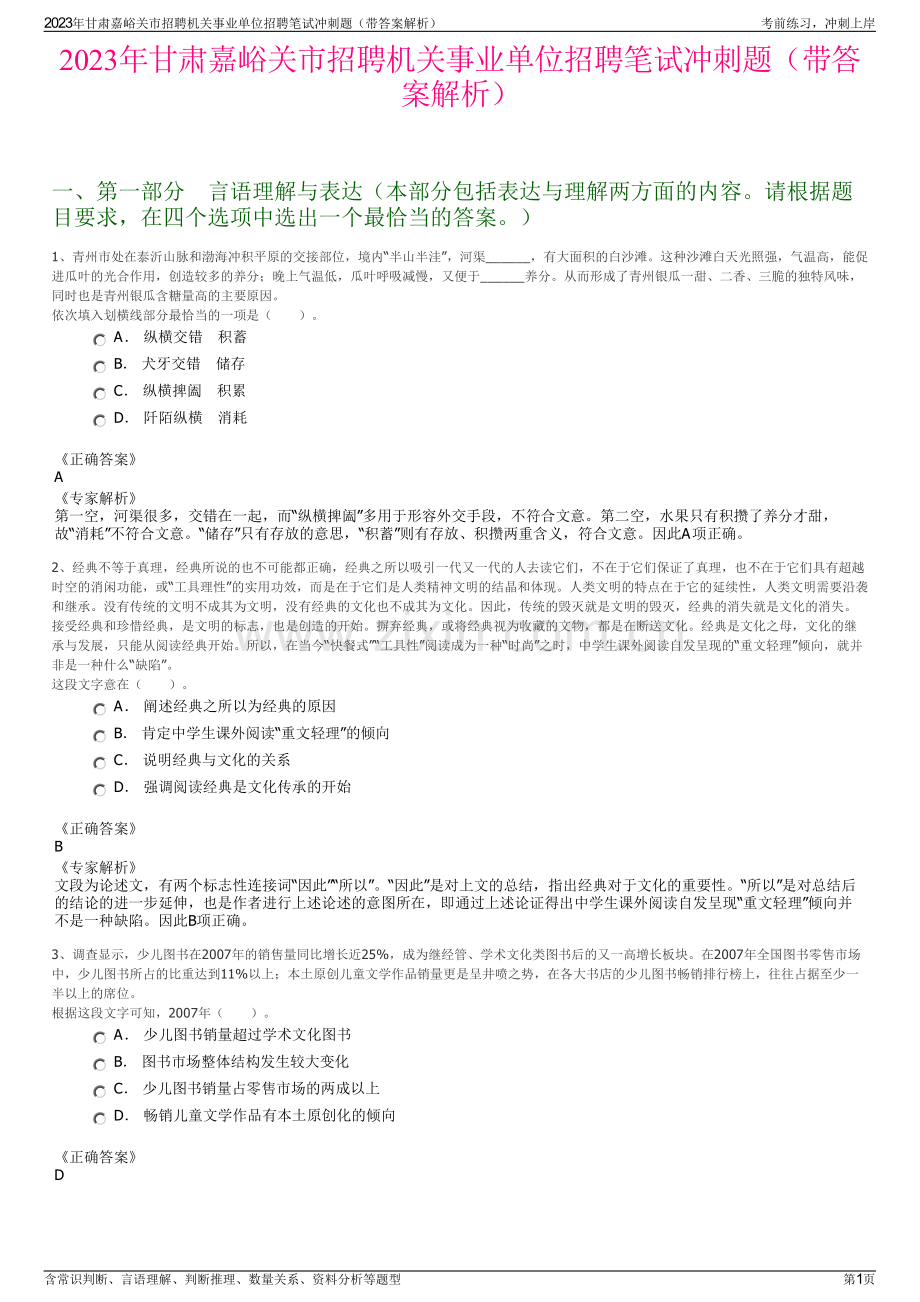 2023年甘肃嘉峪关市招聘机关事业单位招聘笔试冲刺题（带答案解析）.pdf_第1页