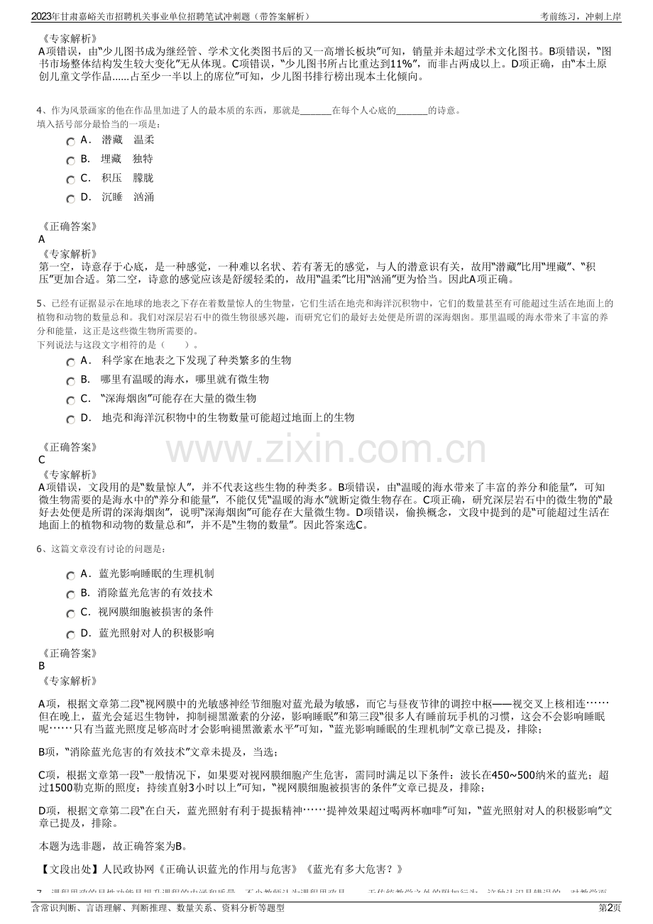 2023年甘肃嘉峪关市招聘机关事业单位招聘笔试冲刺题（带答案解析）.pdf_第2页