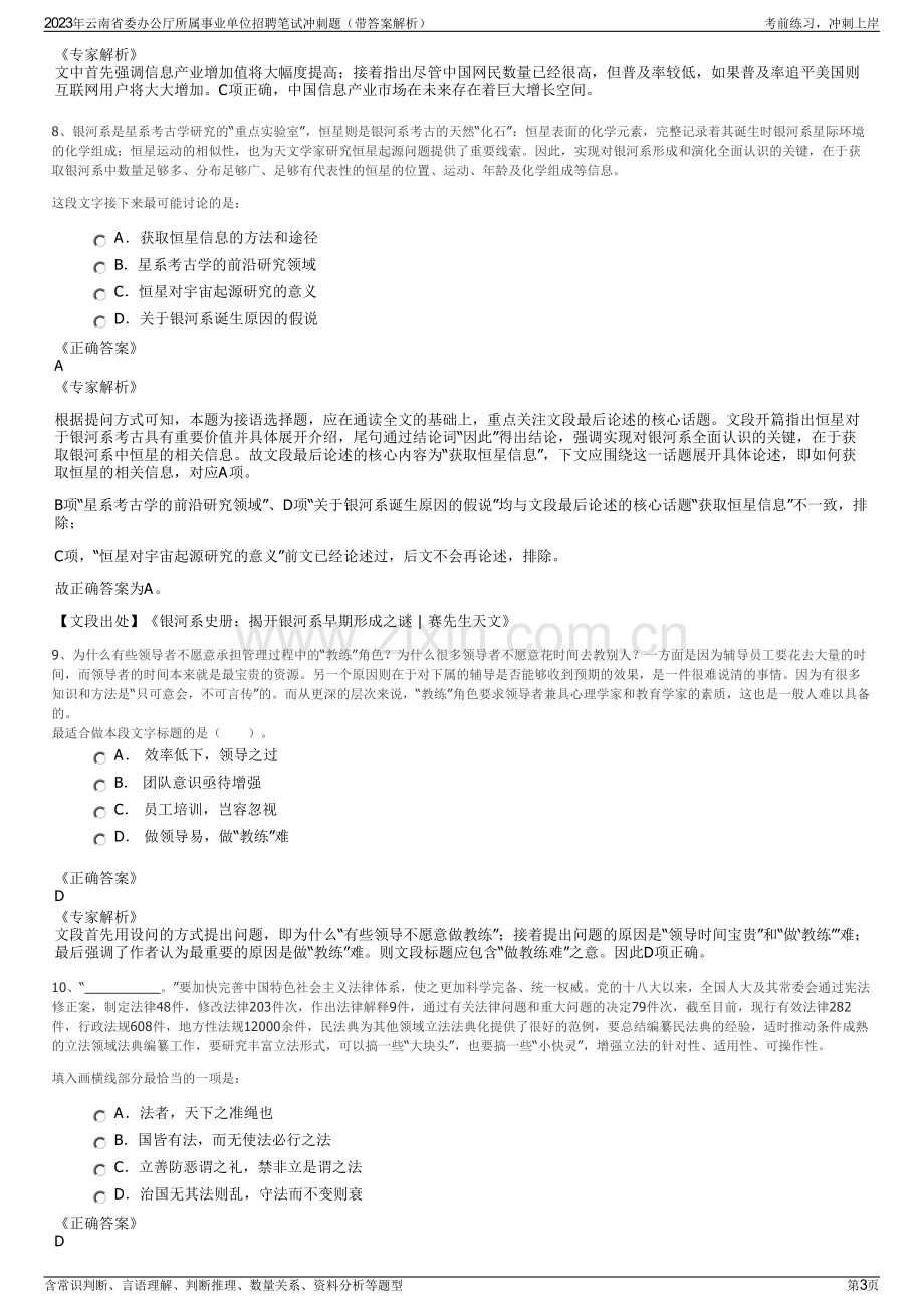 2023年云南省委办公厅所属事业单位招聘笔试冲刺题（带答案解析）.pdf_第3页