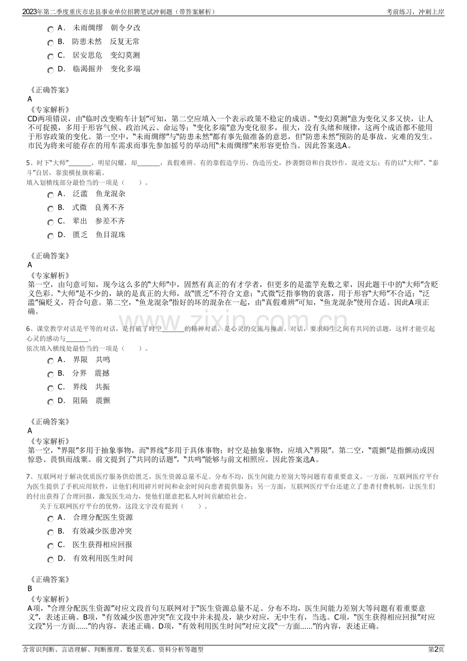 2023年第二季度重庆市忠县事业单位招聘笔试冲刺题（带答案解析）.pdf_第2页