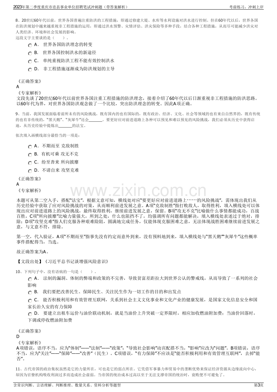 2023年第二季度重庆市忠县事业单位招聘笔试冲刺题（带答案解析）.pdf_第3页