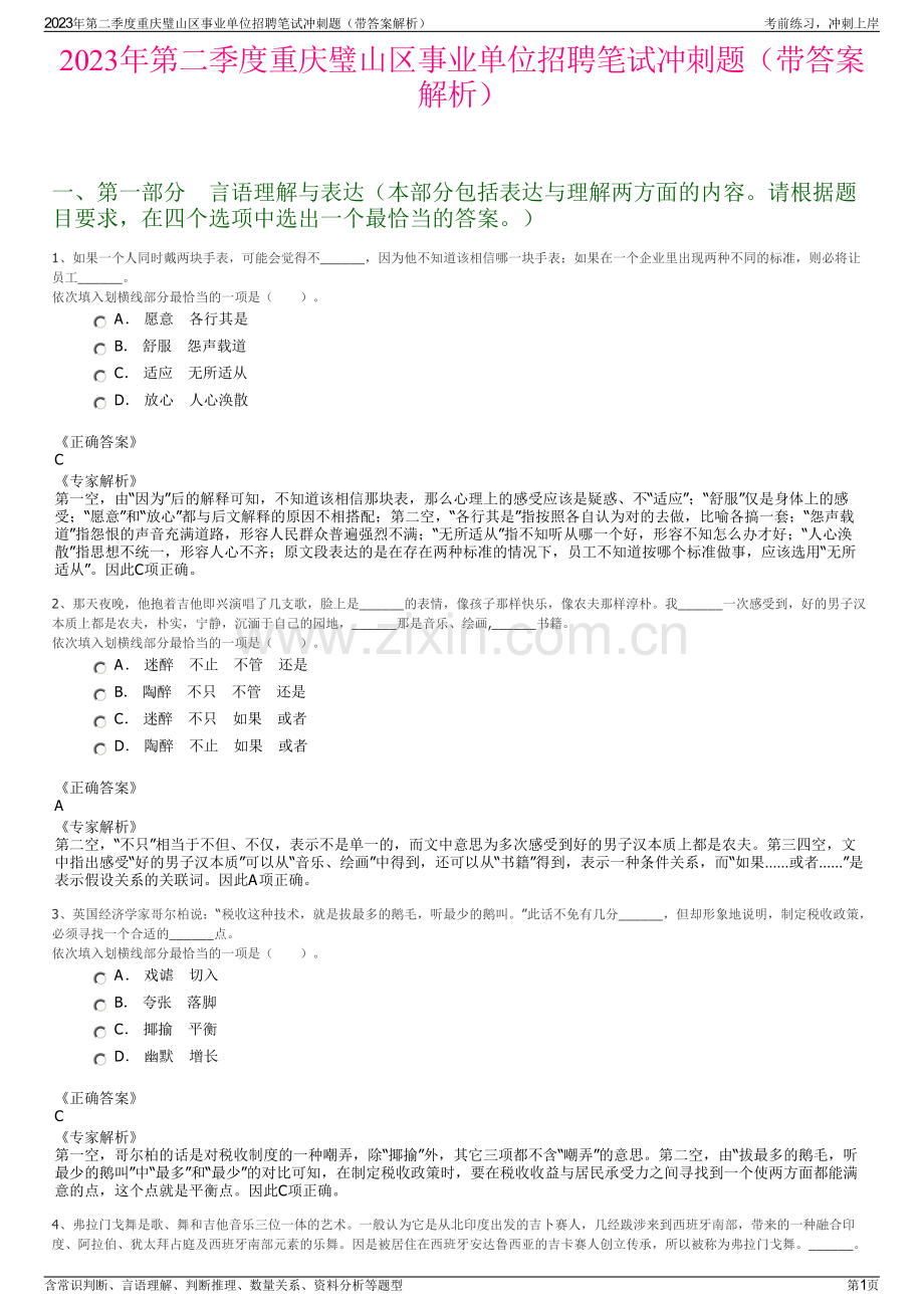 2023年第二季度重庆璧山区事业单位招聘笔试冲刺题（带答案解析）.pdf_第1页