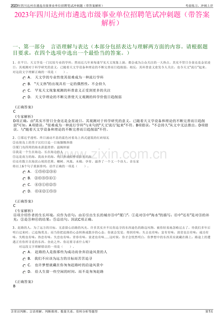 2023年四川达州市遴选市级事业单位招聘笔试冲刺题（带答案解析）.pdf_第1页