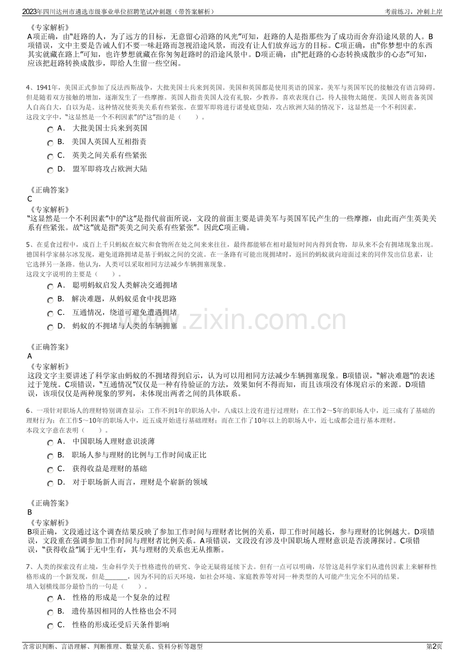 2023年四川达州市遴选市级事业单位招聘笔试冲刺题（带答案解析）.pdf_第2页