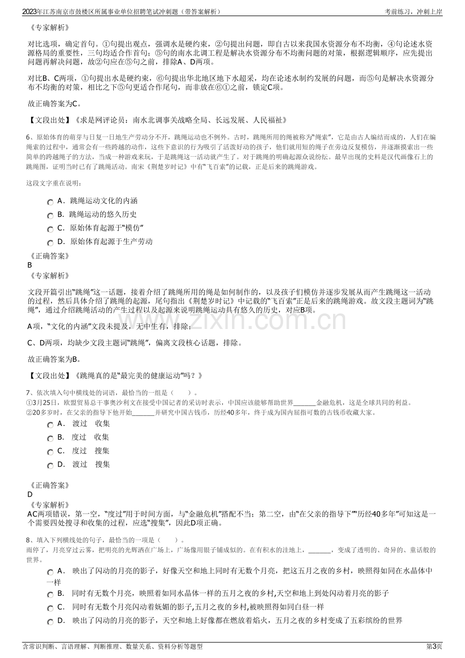 2023年江苏南京市鼓楼区所属事业单位招聘笔试冲刺题（带答案解析）.pdf_第3页