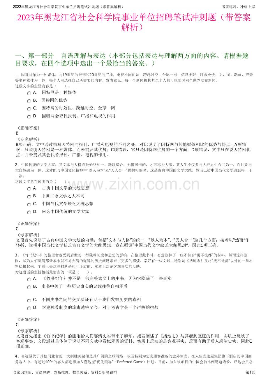 2023年黑龙江省社会科学院事业单位招聘笔试冲刺题（带答案解析）.pdf_第1页