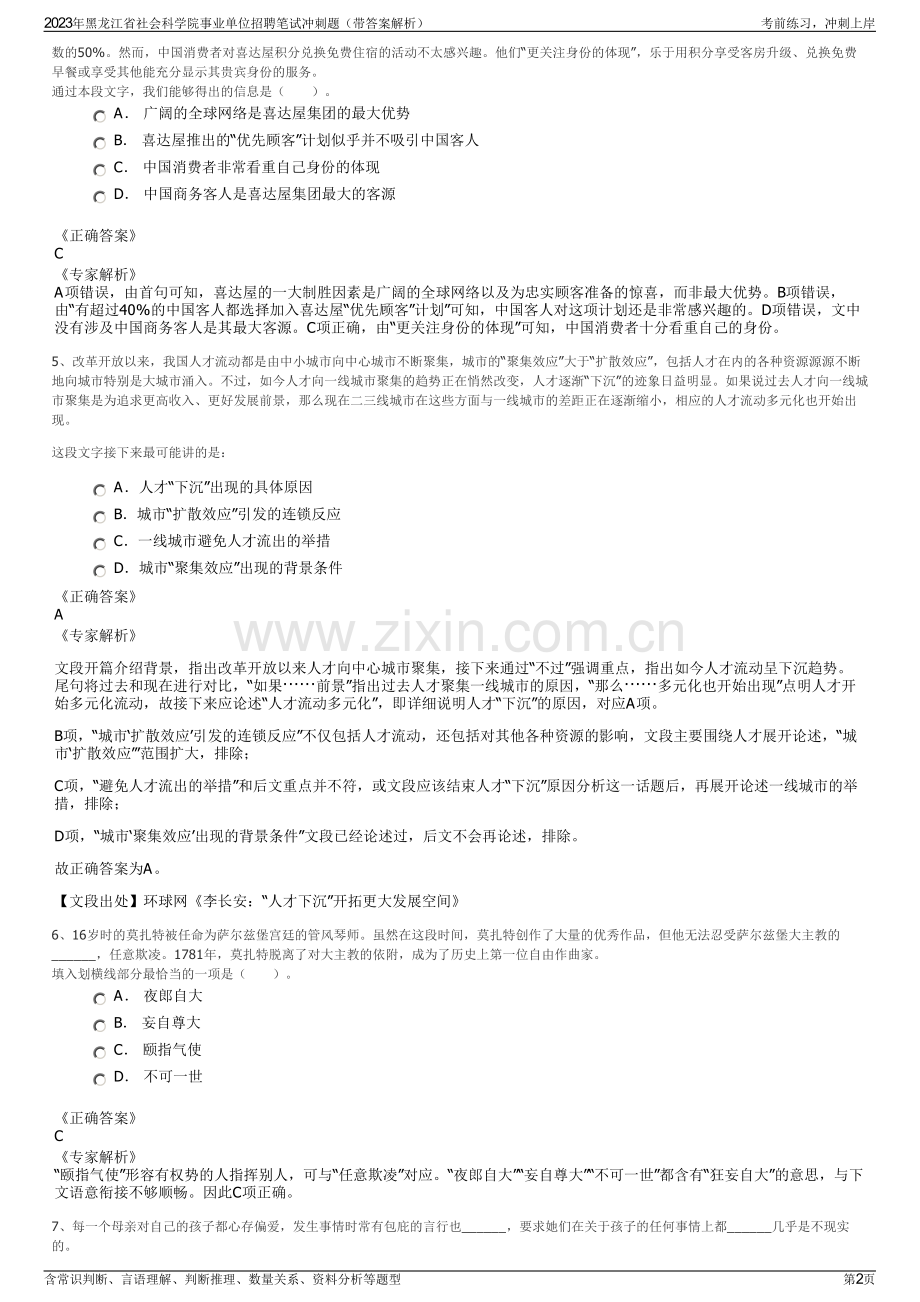 2023年黑龙江省社会科学院事业单位招聘笔试冲刺题（带答案解析）.pdf_第2页