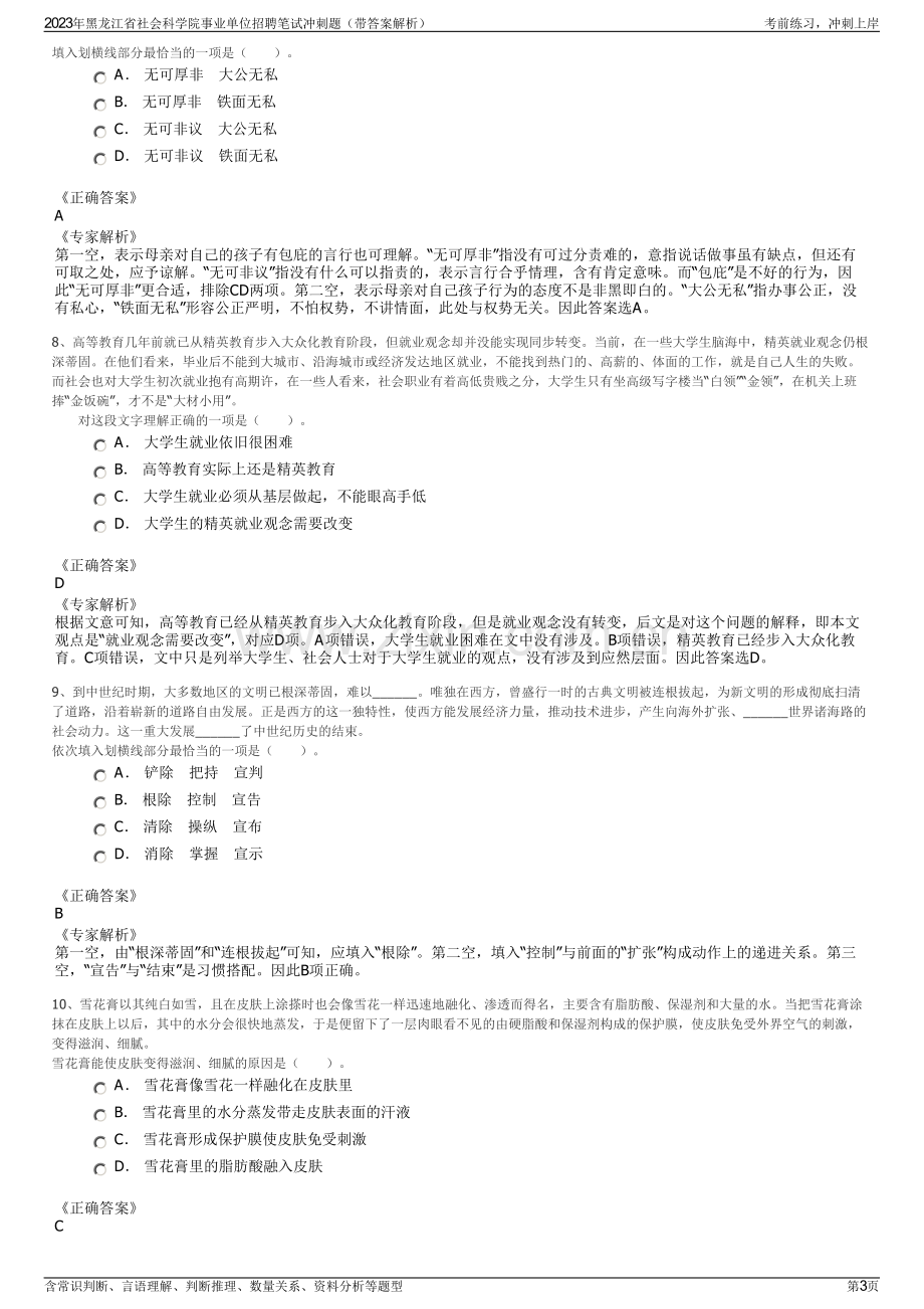 2023年黑龙江省社会科学院事业单位招聘笔试冲刺题（带答案解析）.pdf_第3页