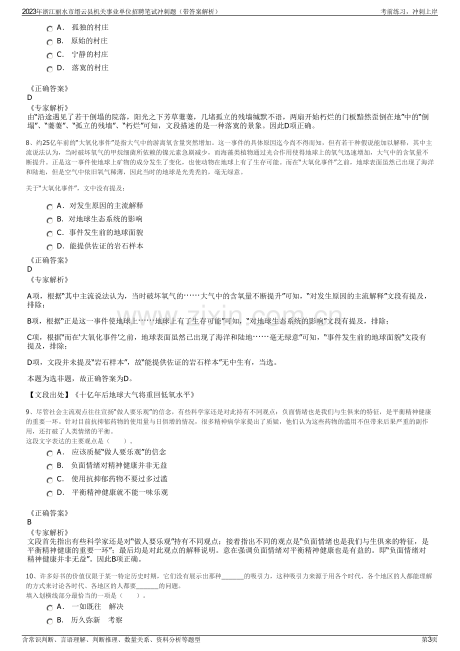 2023年浙江丽水市缙云县机关事业单位招聘笔试冲刺题（带答案解析）.pdf_第3页