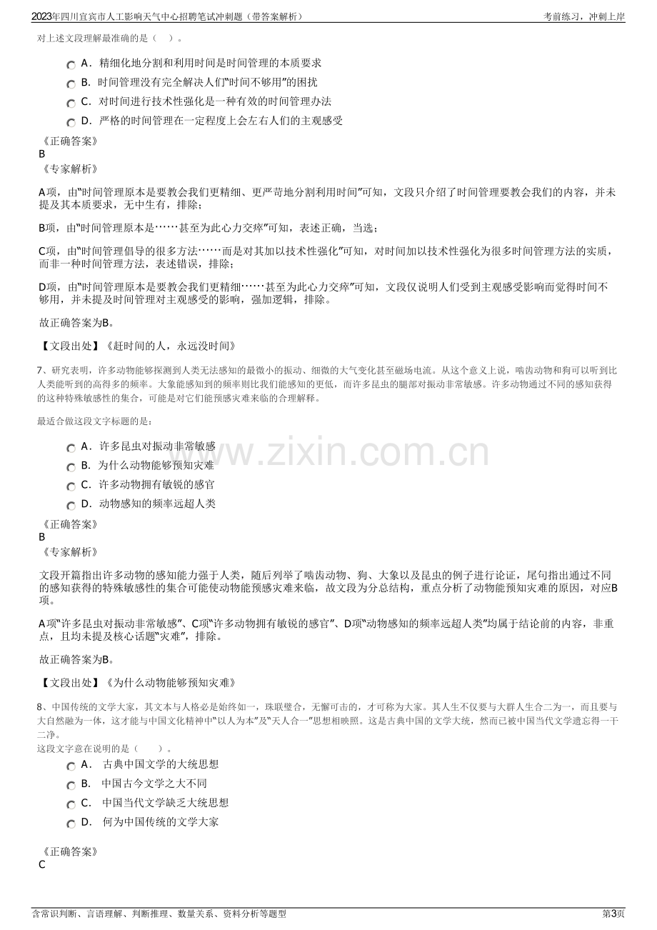 2023年四川宜宾市人工影响天气中心招聘笔试冲刺题（带答案解析）.pdf_第3页