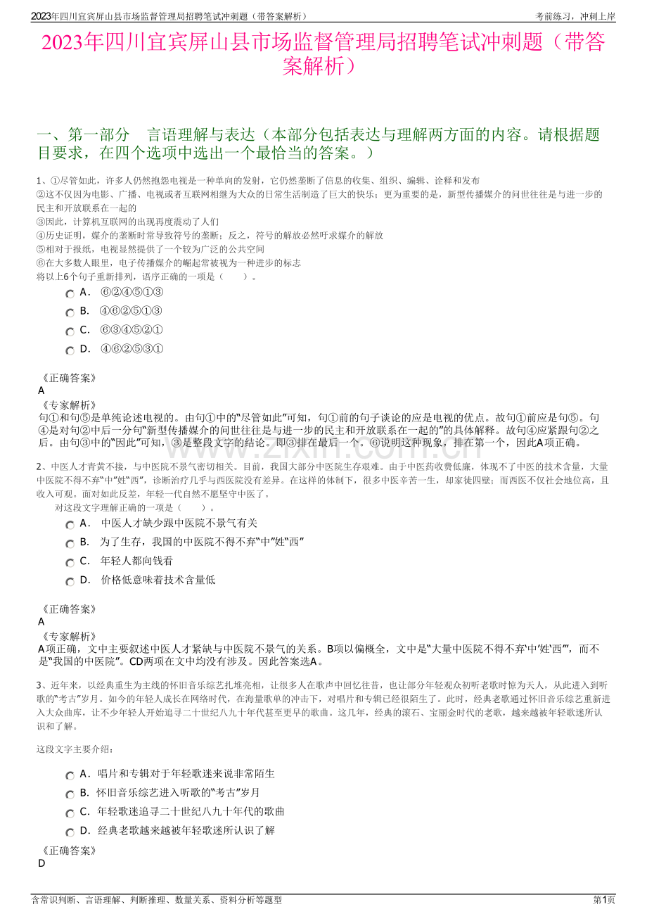 2023年四川宜宾屏山县市场监督管理局招聘笔试冲刺题（带答案解析）.pdf_第1页