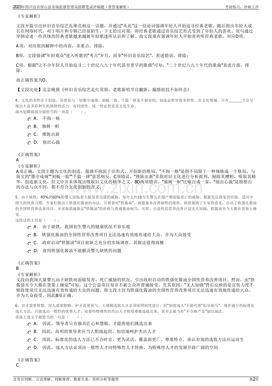 2023年四川宜宾屏山县市场监督管理局招聘笔试冲刺题（带答案解析）.pdf_第2页