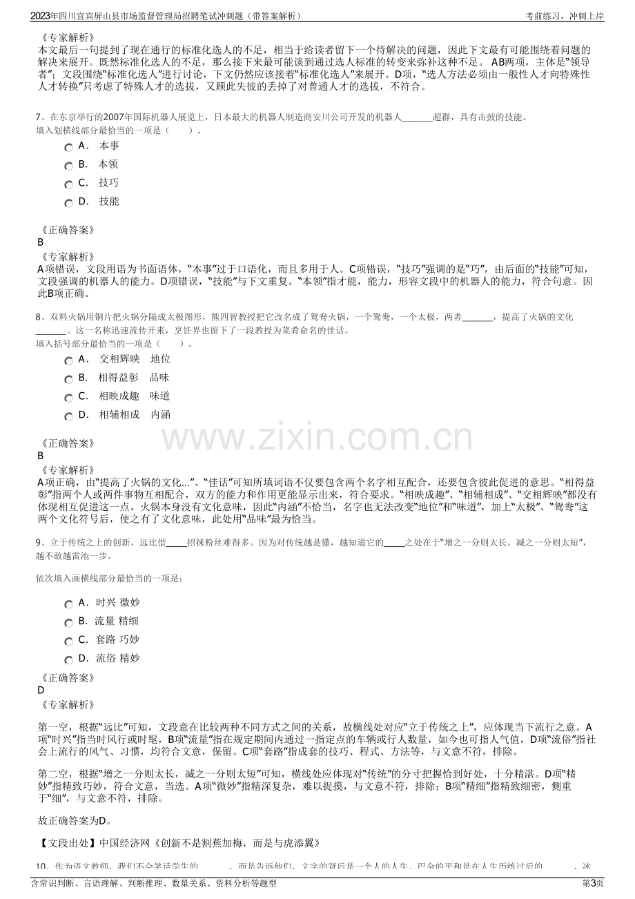 2023年四川宜宾屏山县市场监督管理局招聘笔试冲刺题（带答案解析）.pdf_第3页