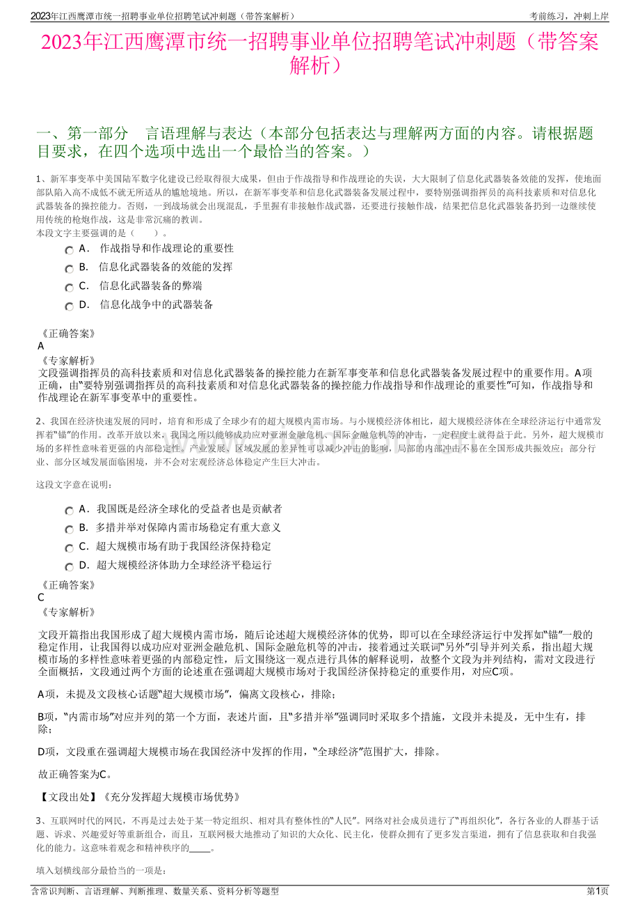 2023年江西鹰潭市统一招聘事业单位招聘笔试冲刺题（带答案解析）.pdf_第1页