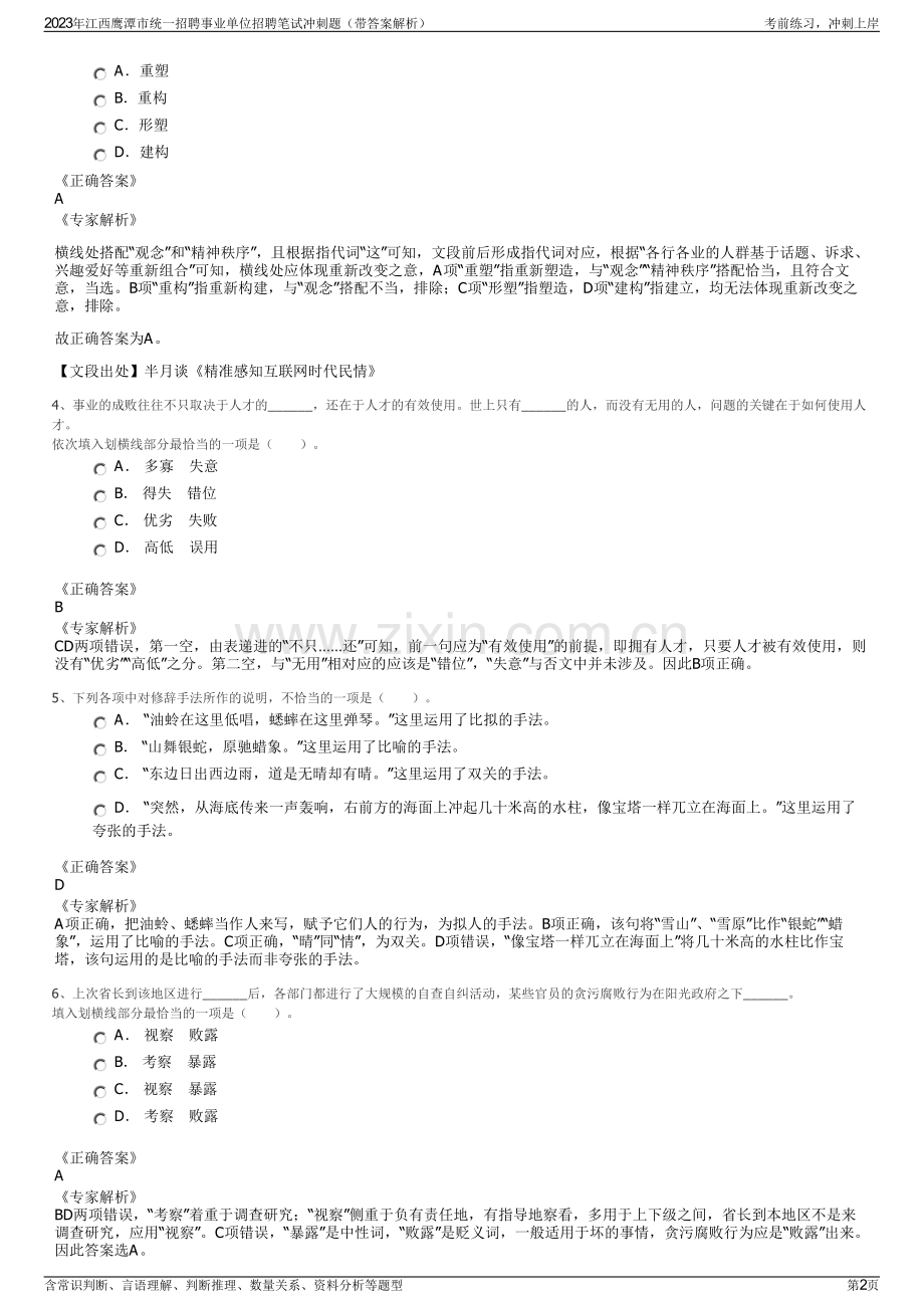 2023年江西鹰潭市统一招聘事业单位招聘笔试冲刺题（带答案解析）.pdf_第2页