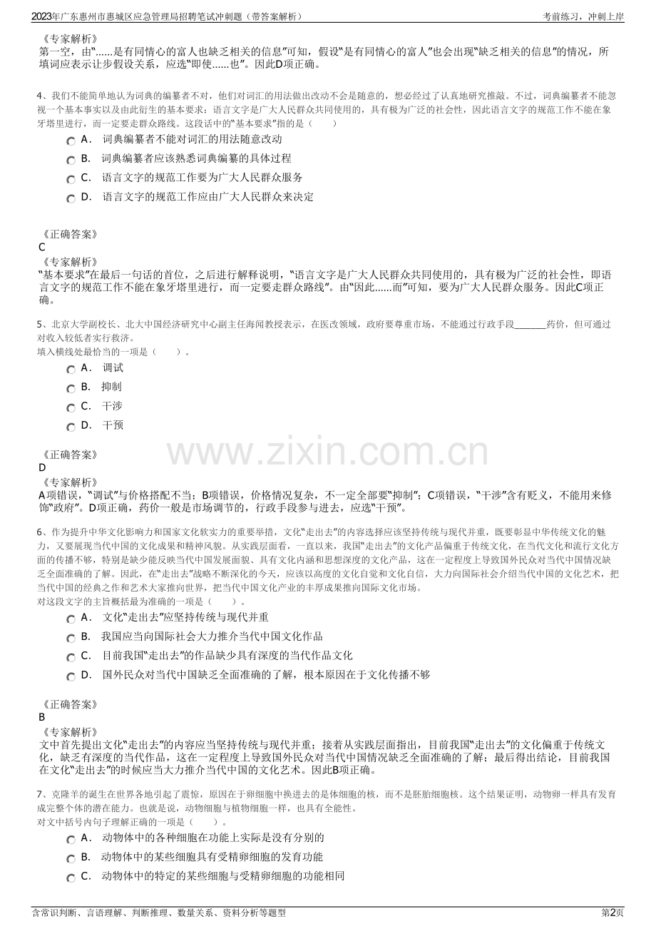 2023年广东惠州市惠城区应急管理局招聘笔试冲刺题（带答案解析）.pdf_第2页