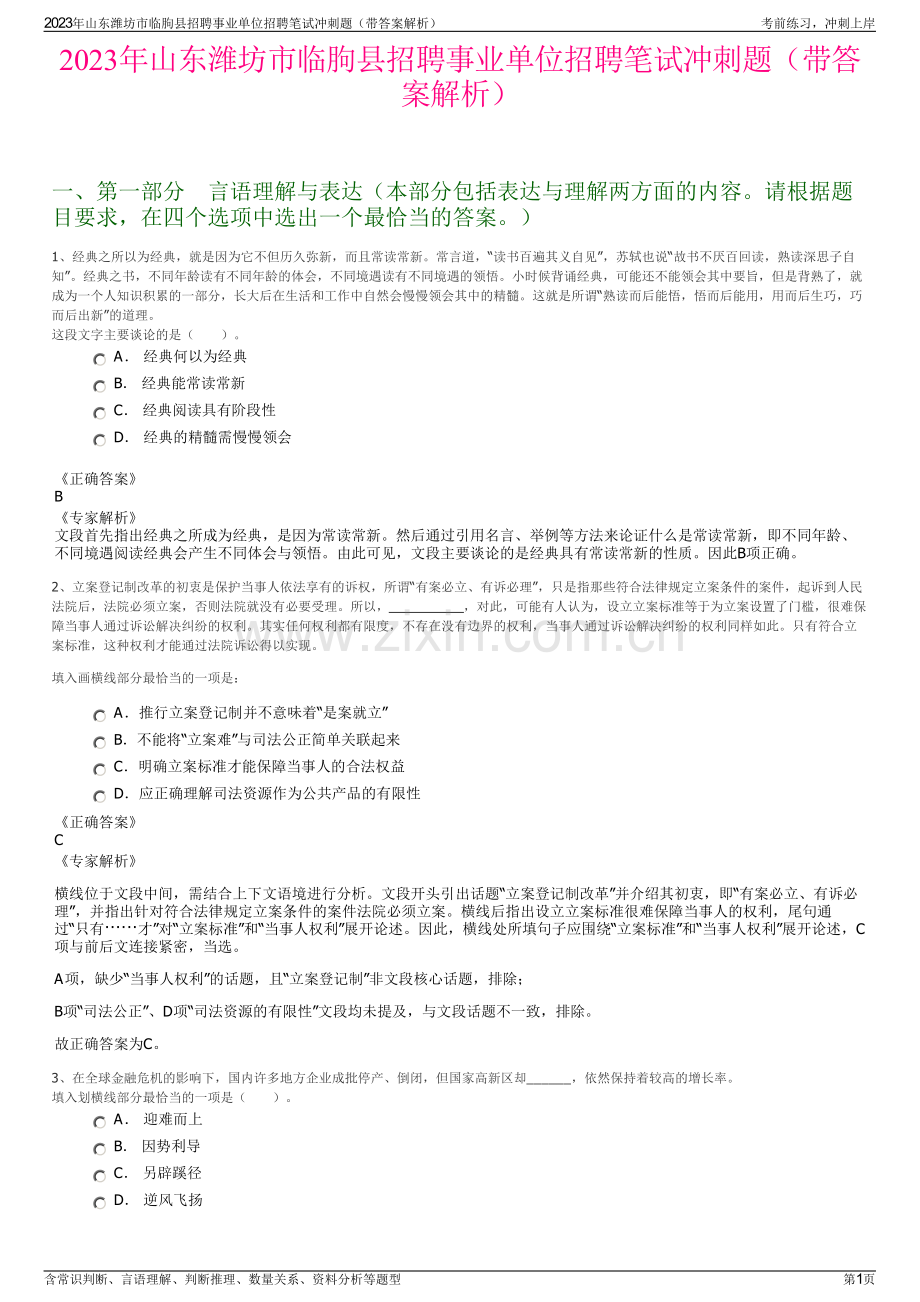 2023年山东潍坊市临朐县招聘事业单位招聘笔试冲刺题（带答案解析）.pdf_第1页