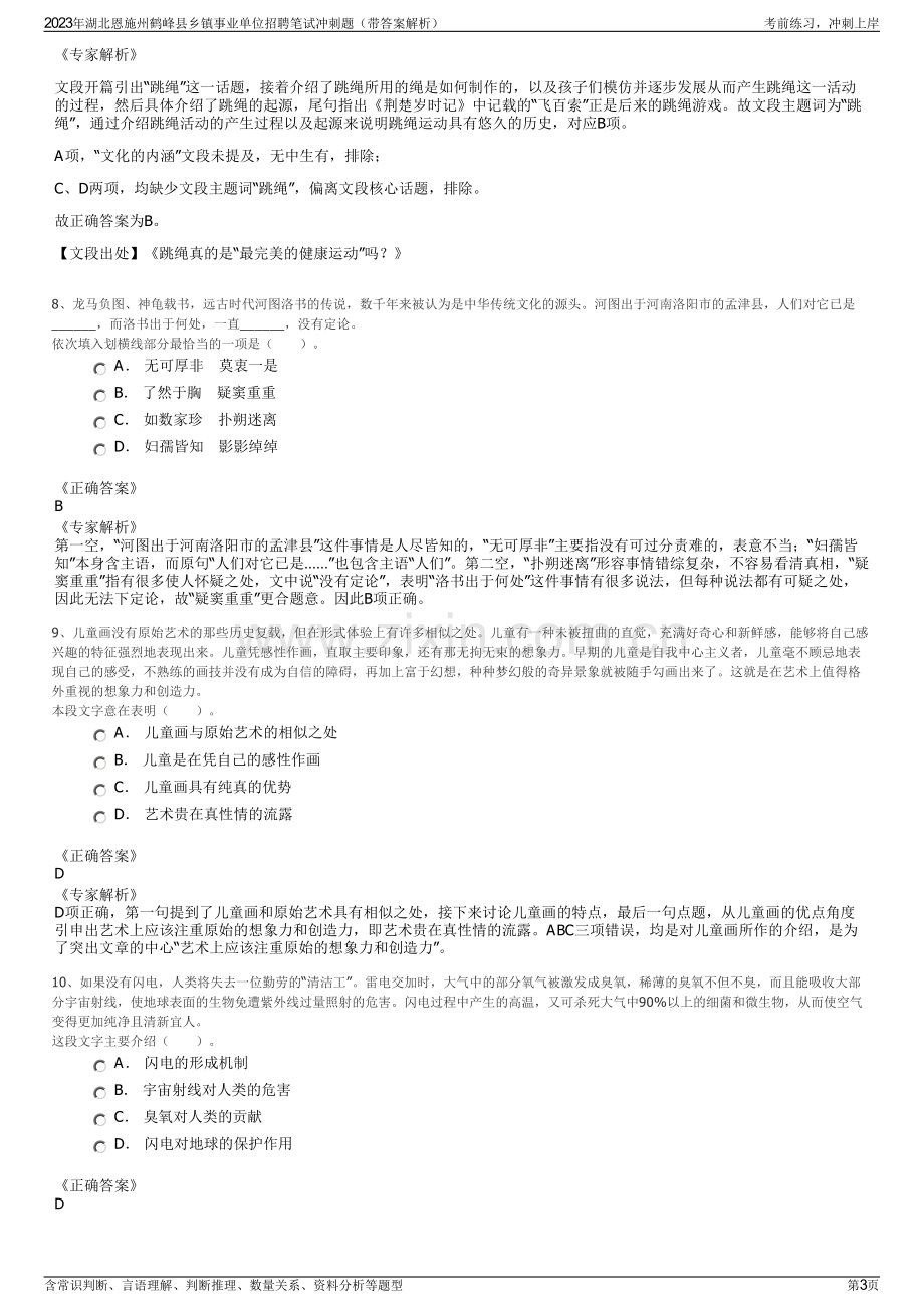 2023年湖北恩施州鹤峰县乡镇事业单位招聘笔试冲刺题（带答案解析）.pdf_第3页