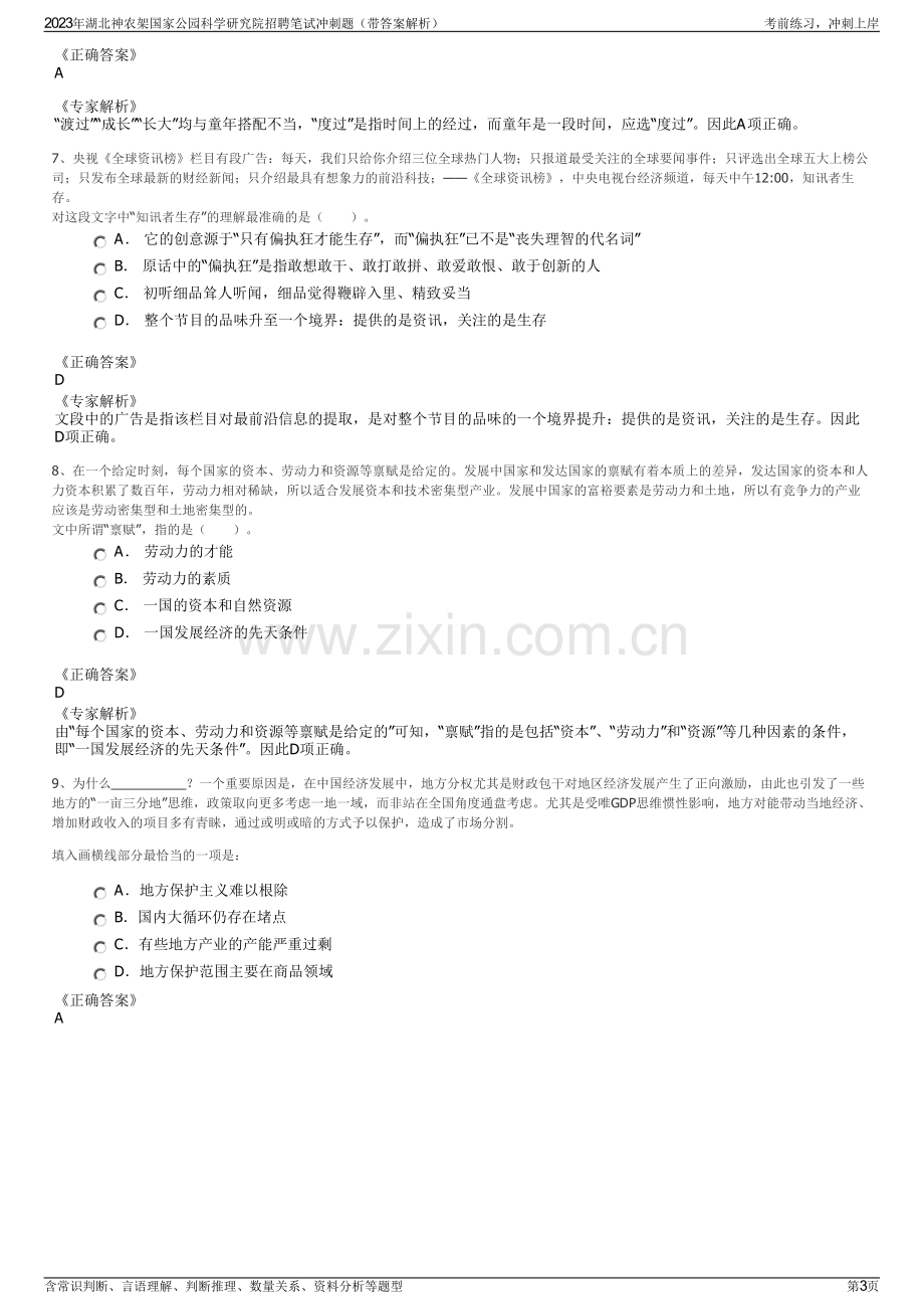 2023年湖北神农架国家公园科学研究院招聘笔试冲刺题（带答案解析）.pdf_第3页