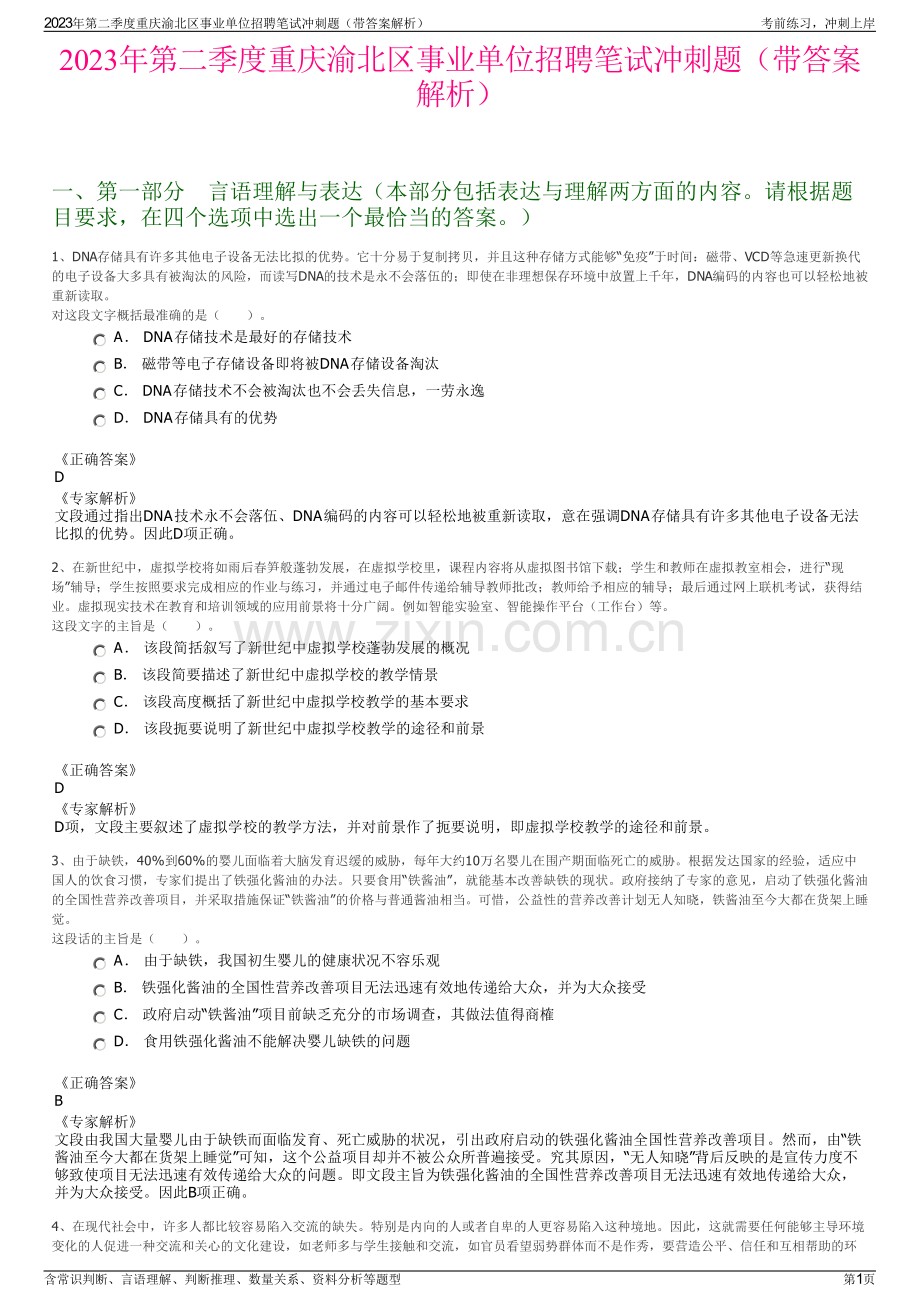 2023年第二季度重庆渝北区事业单位招聘笔试冲刺题（带答案解析）.pdf_第1页