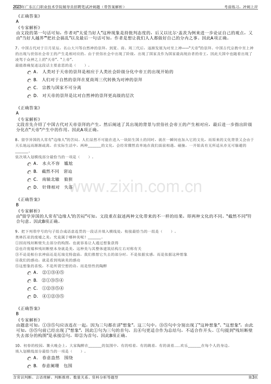 2023年广东江门职业技术学院辅导员招聘笔试冲刺题（带答案解析）.pdf_第3页