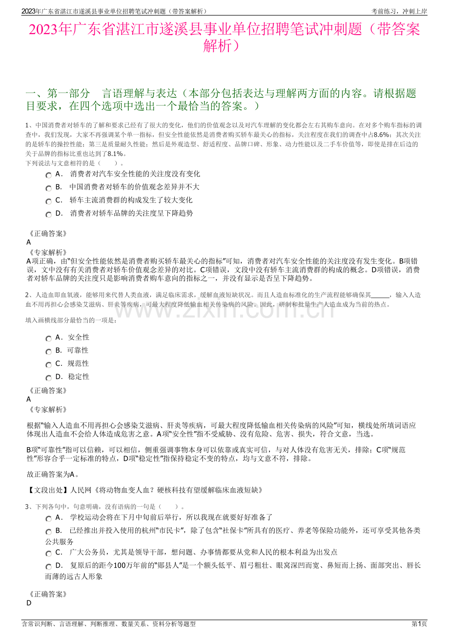 2023年广东省湛江市遂溪县事业单位招聘笔试冲刺题（带答案解析）.pdf_第1页