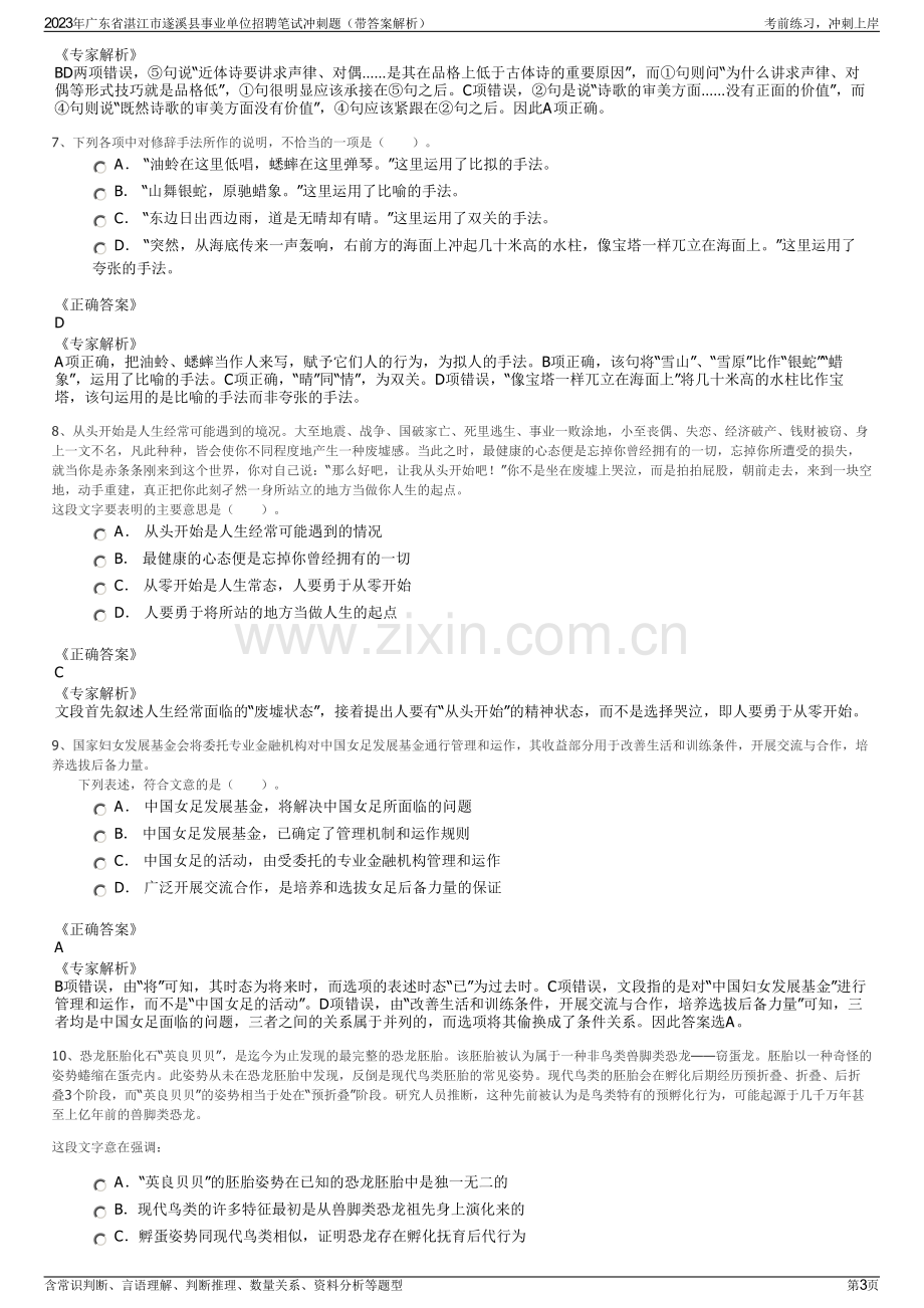 2023年广东省湛江市遂溪县事业单位招聘笔试冲刺题（带答案解析）.pdf_第3页