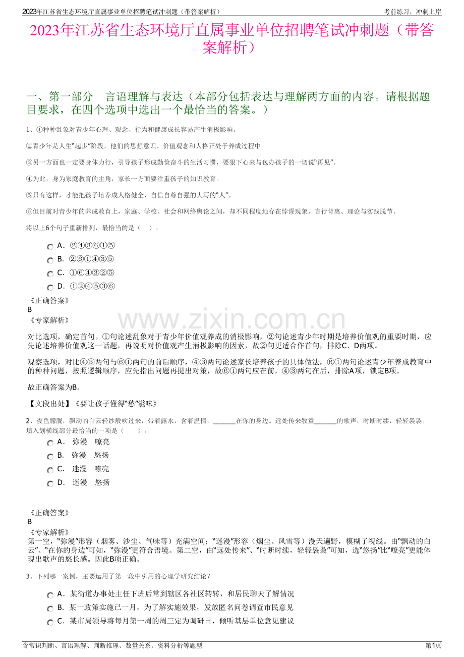 2023年江苏省生态环境厅直属事业单位招聘笔试冲刺题（带答案解析）.pdf_第1页