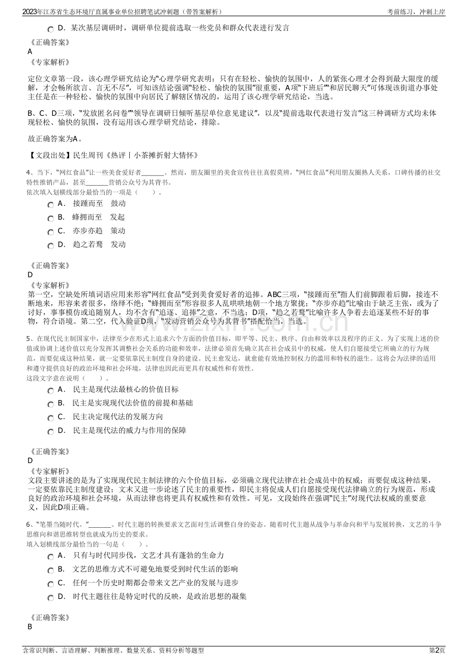 2023年江苏省生态环境厅直属事业单位招聘笔试冲刺题（带答案解析）.pdf_第2页